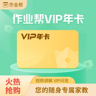 作业帮 vip会员年卡 12个月