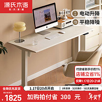 源氏木语电动升降桌实木书桌智能奶油风白色办公桌站立式电脑桌1.2米橡木