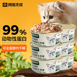 网易天成 猫罐头主食罐全价无谷湿粮发腮增肥主食罐 三文鱼味85g*6罐