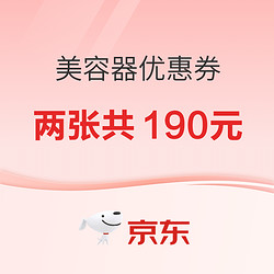 京东美容器优惠券 领两张共190元