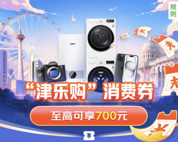 天津消费券助力年货节!单笔至高立减400元~