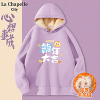 La Chapelle City拉夏贝尔龙年本命年连帽卫衣女秋冬款2024加绒加厚长袖上衣 丁香紫-龙年快乐 M