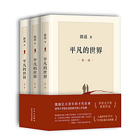 《平凡的世界》（套裝共3冊）