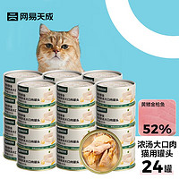 有券的上、PLUS会员：YANXUAN 网易严选 猫零食 猫用浓汤大口肉罐头 黄鳍金枪鱼 85g*24罐