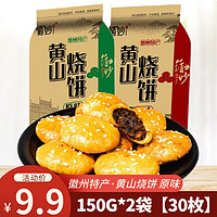 循妙黄山烧饼 梅干菜扣肉饼徽州烧饼蟹壳黄烧饼徽州特产代餐休闲糕点 原味 150g *2袋【共30枚】