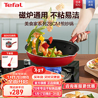 Tefal 特福 炒锅家用不粘锅红点感温炒菜锅煎炒锅圆底锅电磁炉燃气灶通用炒锅 28CM红心不粘煎炒锅