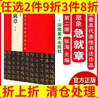 河南美术出版社 中国具代表性书法作品：皇象《急就章》 张海 书法篆刻 临摹范本 自学用书 大中专教材 河南美术出版社 正版书法书籍