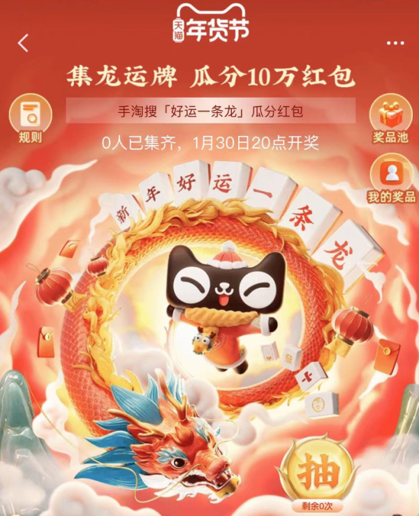 淘宝 集龙运牌 参与互动瓜分10万红包