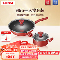 Tefal 特福 锅具套装不粘锅煎炒锅汤锅家用炒菜锅厨具全套电磁炉燃气灶通用 28CM煎炒锅+20CM汤锅