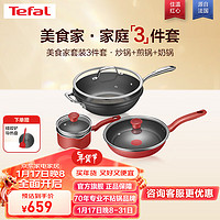 Tefal 特福 锅具套装不粘锅炒菜锅煎锅家用奶锅磁炉燃气通用美食家套装3件套