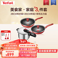 Tefal 特福 锅具套装炒锅煎锅单耳压力锅家用炒菜锅厨具套装电磁炉燃气灶通用 28CM炒锅+26CM煎锅+单耳压力锅