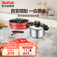 Tefal 特福 锅具套装可拆卸煎炒锅煎蛋锅双耳压力锅都市家庭多用5件套