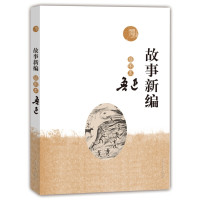 《故事新编》(插图本)