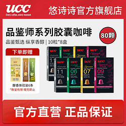 UCC 悠诗诗 胶囊咖啡法国进口意式浓缩10粒装适配Nespresso机型 八盒装（80粒）