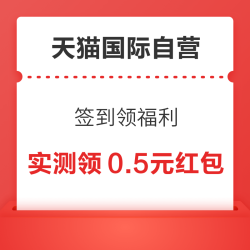 天猫国际 全球超级店互动有礼 天天领福利