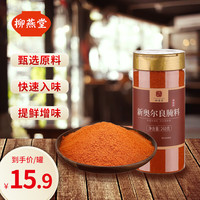 柳燕堂罐装小茴香孜然辣椒粉新奥尔良腌料蘸料调味料香料卤料炖肉烤翅 罐装新奥尔良腌料 260g