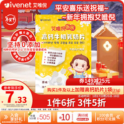 ivenet 艾唯倪 高钙牛初乳奶片添加DHA藻油叶黄素儿童休闲宝零食牛奶贝原味21g