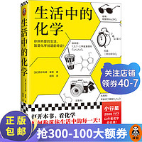 生活中的化学 西尔瓦诺·富索 看化学如何构筑你生活 获意大利科学传播国家 读客 生活化学 趣味化学 化学科普 氨基酸表活 洗洁精 葡萄糖 工业 美拉德 肥皂 草木灰牙膏 中学化学 化学入门