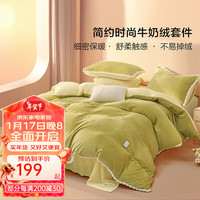 暖绒四件套 多丽丝(芹菜色) 1.2米床