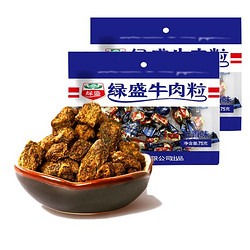 绿盛 牛肉粒(五香味) 40g*3包牛肉熟食宵夜零食