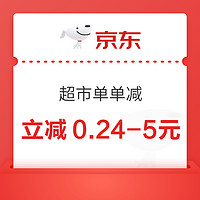 京东 超市单单减 至高立减2024元