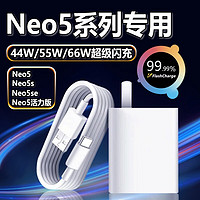 凌骁适用IQOONeo5充电器66W瓦闪充vivoiqooneo5s手机neo5se充电头55W快充爱酷neo5活力版充电插头44W Neo5se【55W闪充头+1米线】