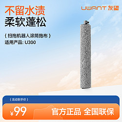 UWANT 扫地机器人U300专用配件