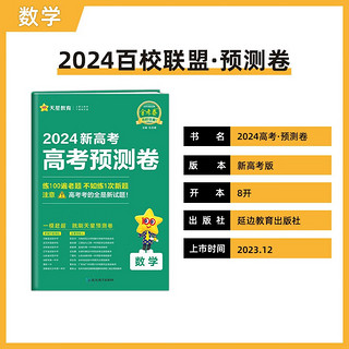 新高考 预测卷 数学 新高考版 2024年 天星教育