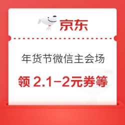 京东超市 年货节微信主会场 领2.1-2/4.1-4元优惠券