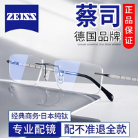 蔡司(ZEISS)德国蔡司无框眼镜近视男纯钛防蓝光辐射眼镜框可配有散光镜片 【纯钛材质】8635枪色框 0-300度1.61德国视特耐防蓝光