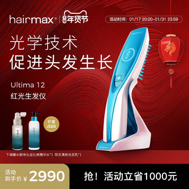 HAIRMAX 光研氏Ultima12光束红光生发仪健发梳增发梳子仪器