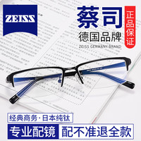 蔡司（ZEISS）蔡司纯钛眼镜近视男防蓝光辐射眼睛框架可配有度数散光半框 【日本纯钛】商务半框8111黑 0-600度配1.61视特耐防蓝光辐射