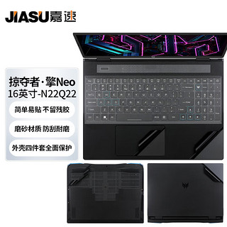 嘉速 适用宏碁掠夺者·擎Neo 16英寸外壳膜型号N22Q22 掠夺者笔记本电脑机身保护膜 全套机身贴纸 磨砂黑色