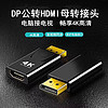 雨硕MiniDP转HDMI转接线DP转HDMI连接线笔记本电脑显示器转换器头 DP转HDMI-4K//X18接头款