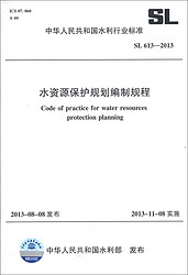 中华人民共和国水利行业标准（SL 613-2013）：水资源保护规划编制规程