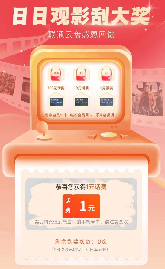中国联通 日日观影刮大奖 至高领100话费