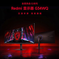 Xiaomi 小米 Redmi 显示器G34WQ  小米34英寸电竞显示器曲面带鱼屏