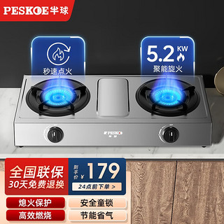 Peskoe 半球 家用煤气灶台式双灶不锈钢5.2kw+熄火保护+立体旋火 液化气