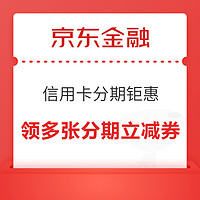 京东金融 年货节信用卡分期钜惠 领199-5/500-10/1500-30分期立减券