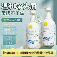 MASATA 新加坡进口儿童洗发水3-16岁男女童洗发露去头屑止痒青少年洗发水
