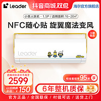 Leader 统帅 Haier 海尔 Leader×小黄人联名1.5匹一级变频魔法变风空调MUB81