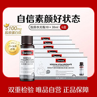 Swisse 斯维诗 胶原水光瓶10瓶*6盒装 含玻尿酸烟酰胺维生素C