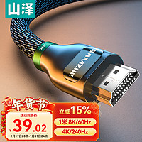 山泽HDMI线2.1版8K60Hz 4K240Hz笔记本电脑电视盒子接显示器投影仪高清视频连接线1米兼容HDMI2.0 HW10