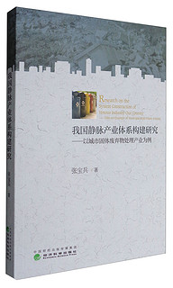 我国静脉产业体系构建研究-以城市固体废弃物处理产业为例