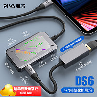 Piva 派威Type-C扩展坞ds6拓展坞转HDMI转换器USB分线转接器通用雷电3/4笔记本电脑 4+N多功能扩展坞【千兆网口+USB3.0+4K】
