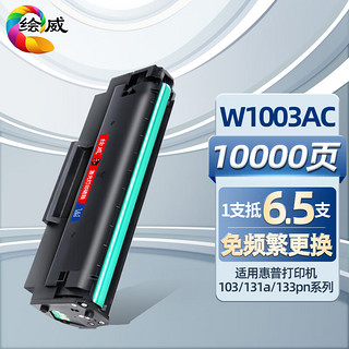 绘威W1003AC硒鼓超大容量带芯片 适用惠普HP Laser 103a粉盒 MFP 131a 133pn Printer打印机W1003XXL墨粉盒