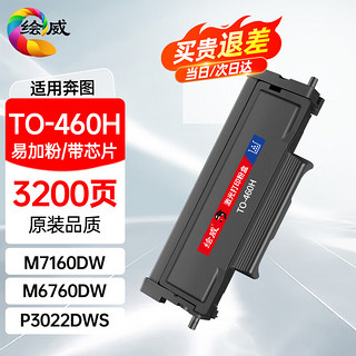 绘威奔图m7160dw粉盒适用m6760dw硒鼓P3060DW墨盒M3022 P3022DWS墨粉盒M7170 TO-460H(PANTUM)奔腾打印机