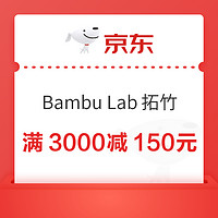 京东bambulab拓竹旗舰店 满3000减150元