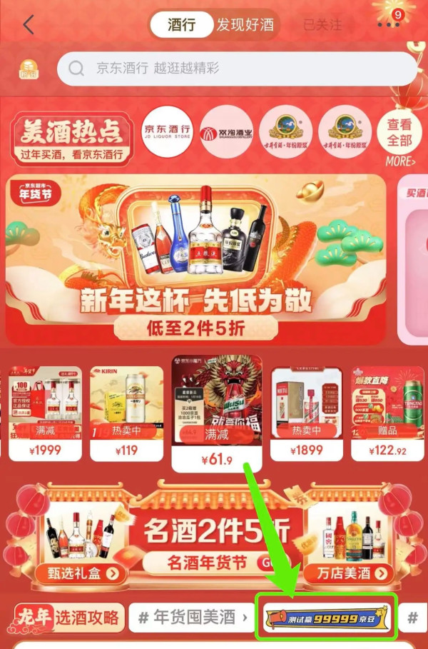 京东 酒粉惠喝日 抽奖赢99999京豆和实物奖品