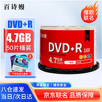 百诗嫚DVD+R光盘/dvd刻录光盘/dvd光盘碟片商务家用办公存储投标影碟电影16速4.7GB大容量桶装50片光盘空白 A+品质DVD+R 50片【商务办公】